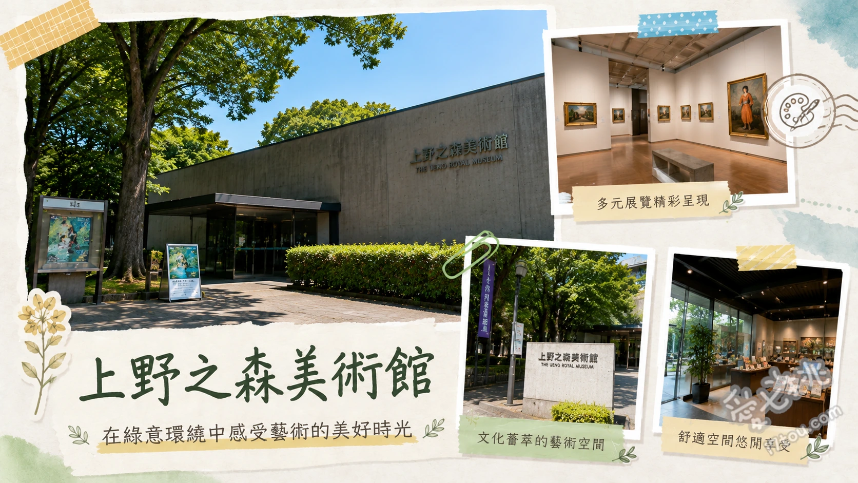 上野之森美術館｜東京上野公園必訪藝術秘境與最新特展攻略 欣賞話題性國際特展（如大梵谷展）、發掘VOCA展等日本當代新銳藝術家作品、順遊上野恩賜公園與不忍池自然風光