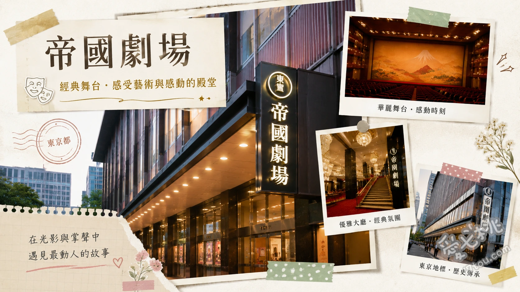 東京帝國劇場｜見證百年風華的日本演劇聖地與未來展望 經典音樂劇與舞台劇朝聖、帝劇Legacy Collection紀念品、建築舊址與丸之內周邊散策
