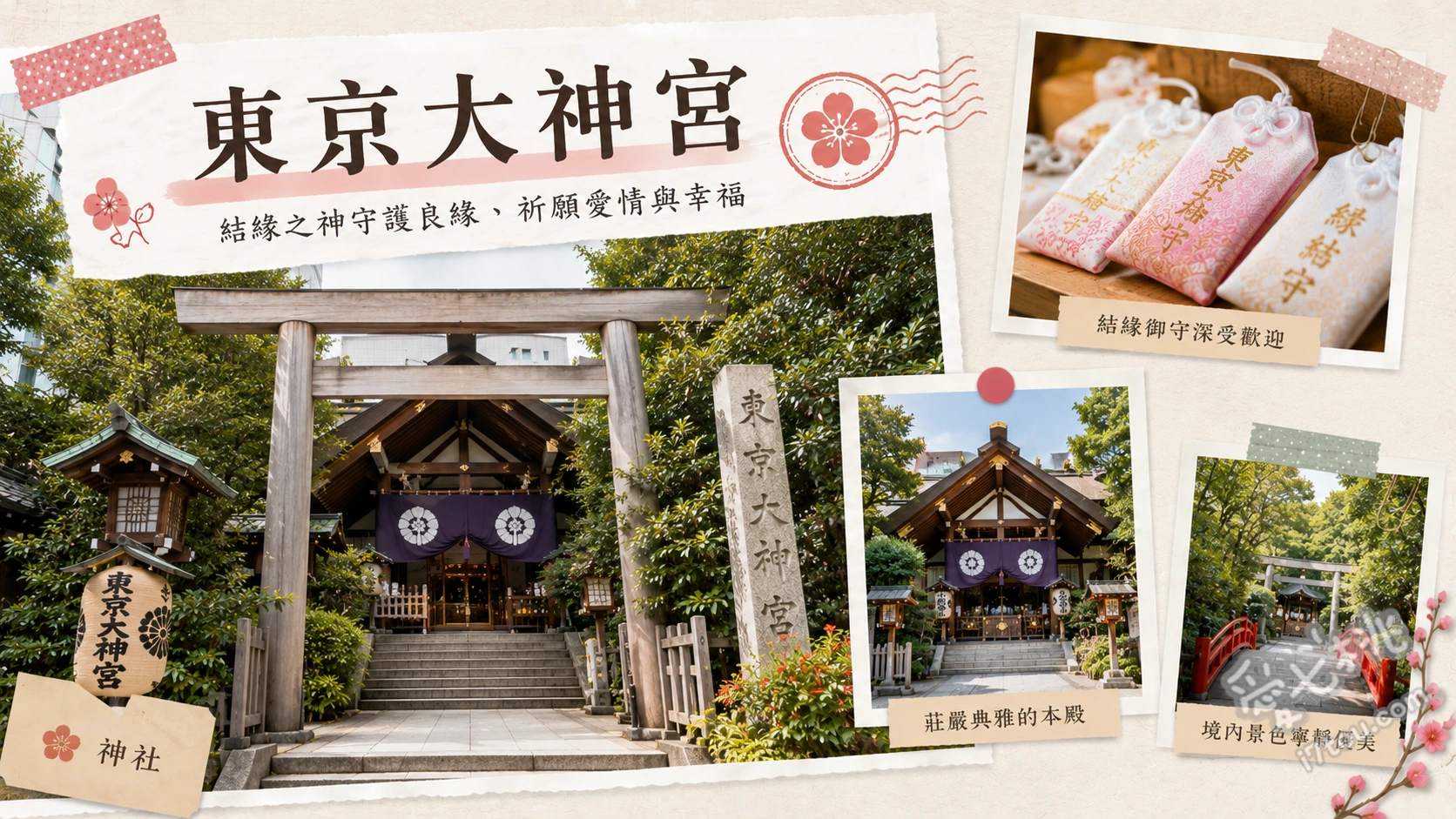 東京大神宮|關東最強戀愛結緣神社,求良緣必買鈴蘭御守 尋找隱藏在建築細節中的愛心圖騰「豬目」、抽取附有和歌的「戀愛籤」、購買超人氣「結緣鈴蘭御守」