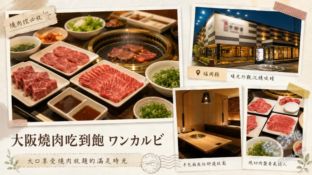 福岡小倉燒肉吃到飽｜One Karubi 大手町店，CP值爆表！ 招牌厚切牛五花、壽喜燒風烤肉、精緻限定甜點