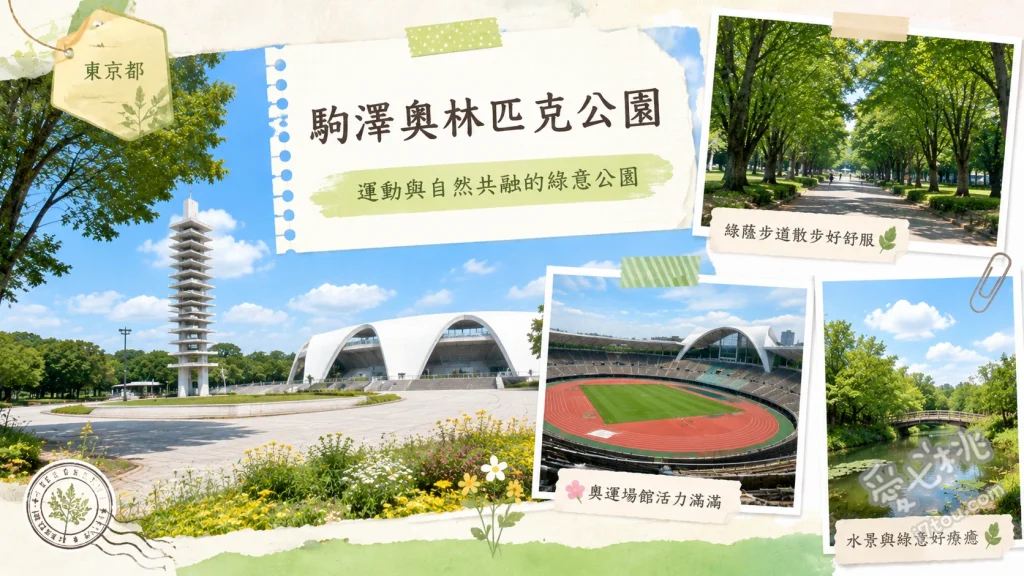 駒澤奧林匹克公園｜東京世田谷賞銀杏勝地與親子單車秘境 駒澤通黃金銀杏隧道、兒童專屬單車練習場、奧林匹克紀念塔與中央廣場