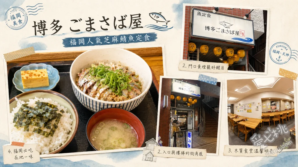 博多ごまさば屋｜福岡必吃芝麻鯖魚定食，高CP值排隊名店 芝麻鯖魚丼定食 (ごまさば丼定食)、特選肥美鯖魚丼 (トロさば丼)、海鮮丼定食