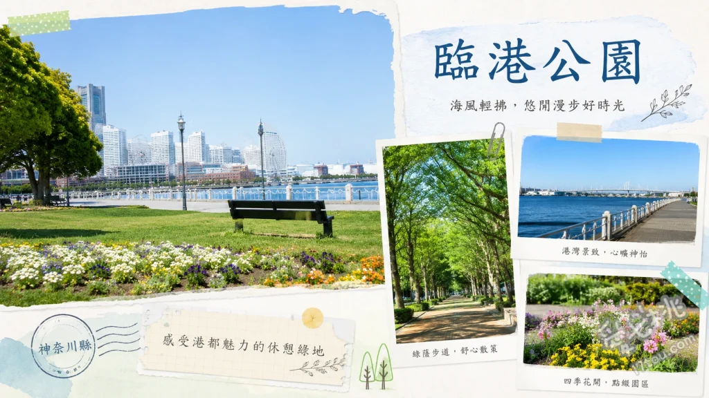 橫濱臨港公園｜港未來最大海濱綠地，絕美夜景與野餐秘境 漫步浪漫拱橋眺望橫濱港、在寬廣大草坪野餐放鬆、拍攝海上車站Pukari碼頭