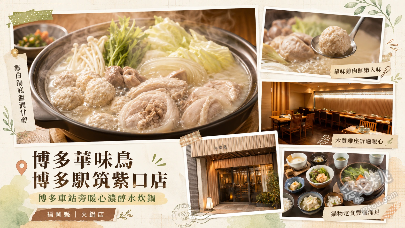 博多華味鳥筑紫口店｜博多車站旁必吃水炊雞肉鍋聚餐首選 華味鳥水炊雞肉鍋、特製雞肉刺身與生火腿、精華湯底雜炊