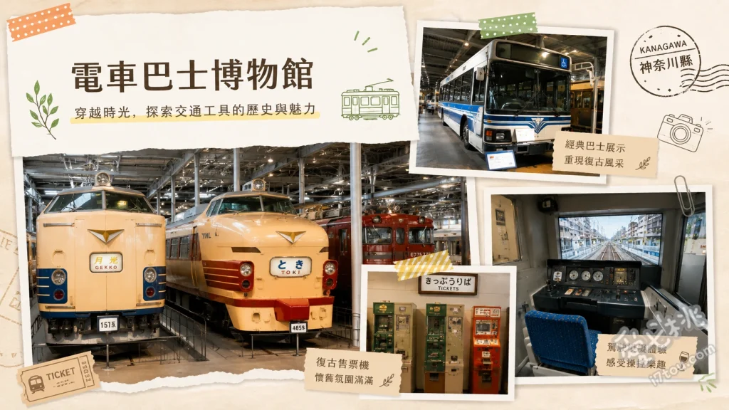 電車巴士博物館｜神奈川親子必訪！200日圓平價鐵道樂園 8090系電車模擬駕駛、HO軌道全景劇場、復古巴士與舊型客車展示