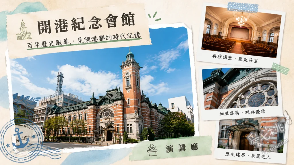 橫濱市開港紀念會館｜橫濱三塔傑克，必看百年彩繪玻璃與紅磚建築 尋找二樓絕美彩繪玻璃（黑船與開港歷史）、欣賞辰野式紅磚與白花崗岩交織的建築外觀、拍攝36公尺高的傑克鐘樓
