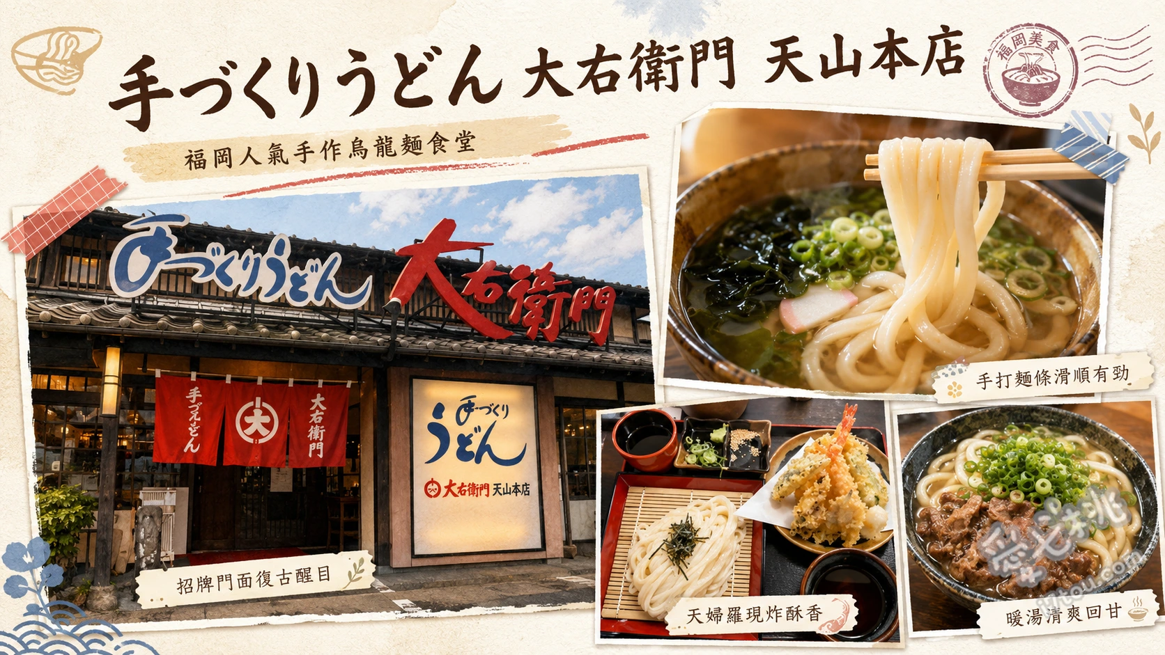大右衛門烏龍麵天山店｜筑紫野市40年老字號手打烏龍麵 牛蒡天婦羅烏龍麵、雞肉飯糰、鍋燒烏龍麵