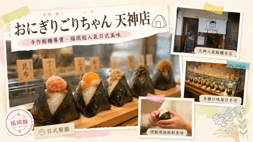 福岡必吃｜おにぎりごりちゃん 天神店：超人氣巨無霸手作飯糰 鮭魚卵與鮭魚雙拼飯糰、醬油漬蛋黃與肉燥飯糰、雙重炙燒明太子美乃滋飯糰