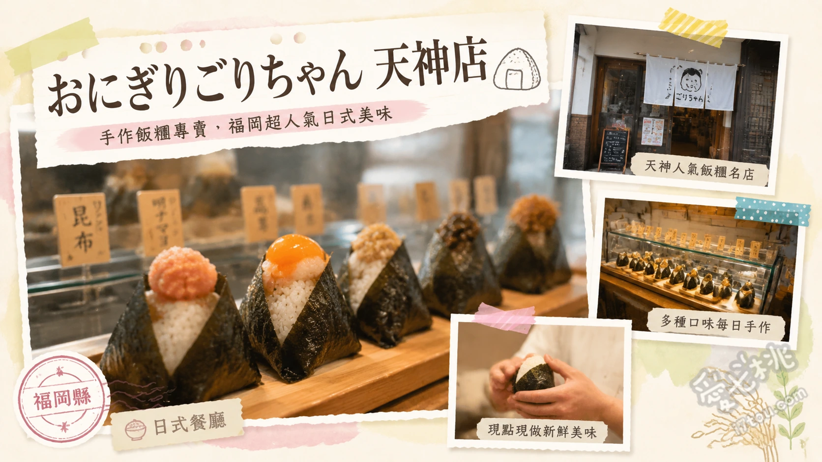 福岡必吃｜おにぎりごりちゃん 天神店：超人氣巨無霸手作飯糰 鮭魚卵與鮭魚雙拼飯糰、醬油漬蛋黃與肉燥飯糰、雙重炙燒明太子美乃滋飯糰