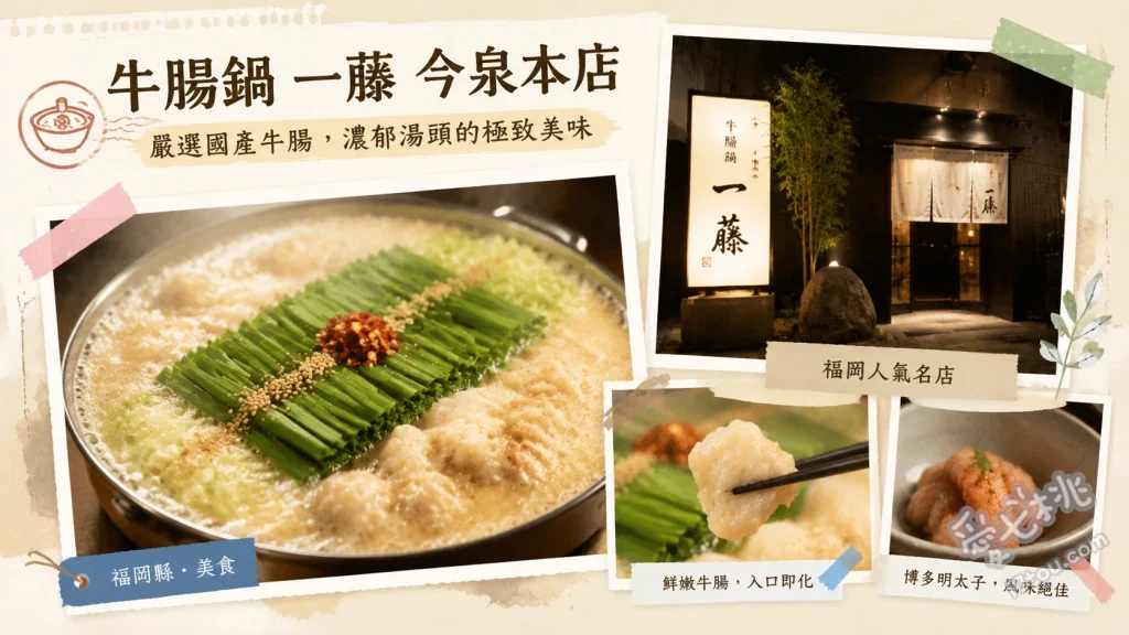 福岡天神必吃｜牛腸鍋 一藤 今泉本店：濃郁白味噌神級美味 白味噌牛腸鍋、極上霜降馬肉刺身、博多名物芝麻勘八魚
