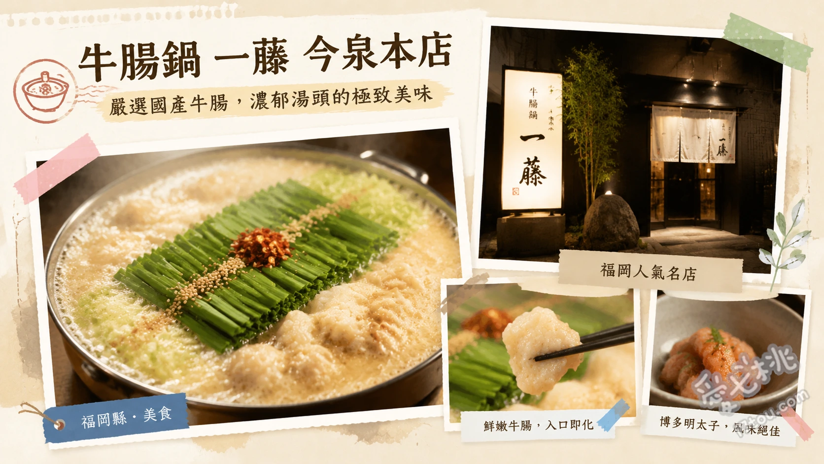 福岡天神必吃｜牛腸鍋 一藤 今泉本店：濃郁白味噌神級美味 白味噌牛腸鍋、極上霜降馬肉刺身、博多名物芝麻勘八魚