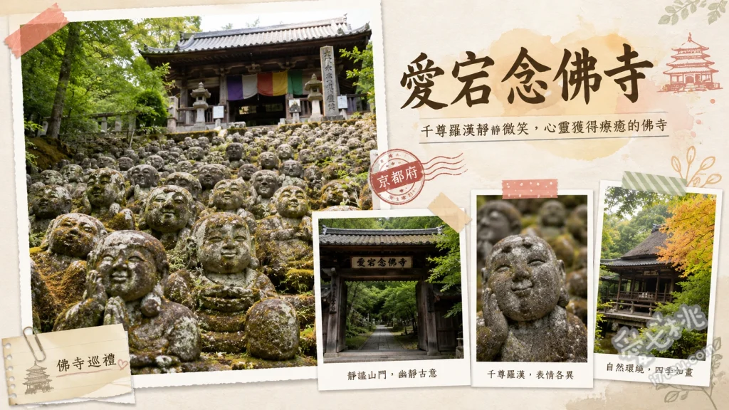 愛宕念佛寺｜京都嵐山神隱秘境，尋找1200尊羅漢微笑療癒 尋找表情獨特的1200尊羅漢像、參拜懸造式建築的地藏堂、觸摸結緣的ふれ愛觀音堂