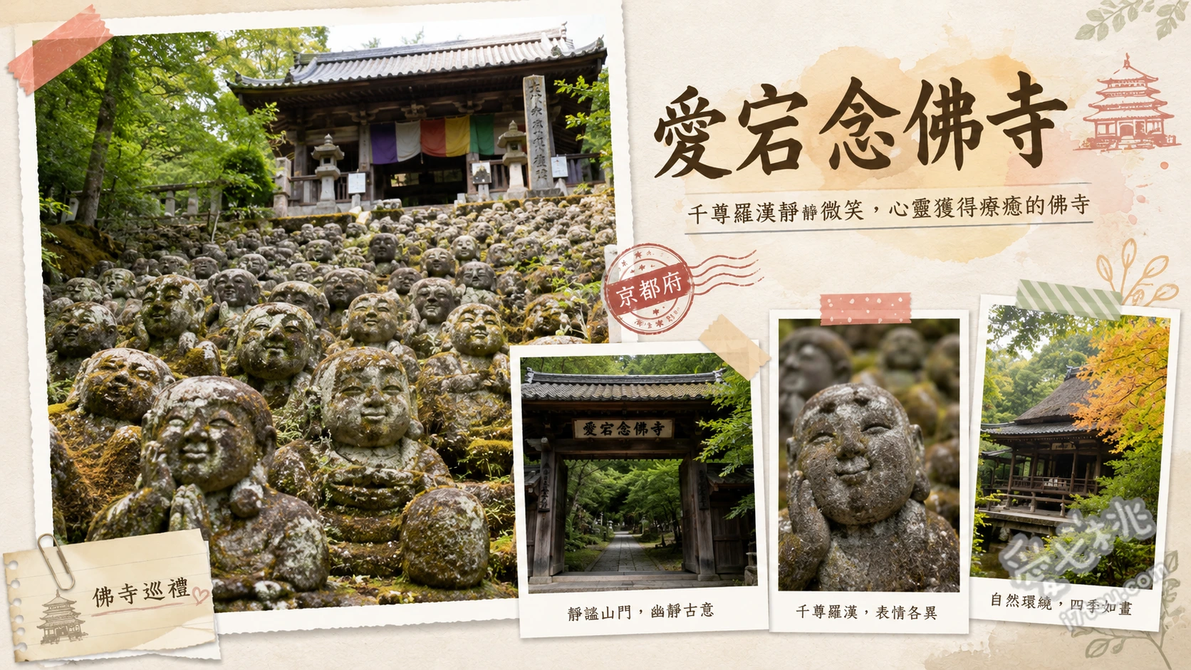 愛宕念佛寺｜京都嵐山神隱秘境，尋找1200尊羅漢微笑療癒 尋找表情獨特的1200尊羅漢像、參拜懸造式建築的地藏堂、觸摸結緣的ふれ愛觀音堂