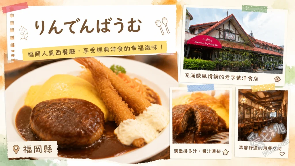 北九州美食｜りんでんばうむ：在地人激推的復古洋食館 釜飯與牛排丁套餐、日式漢堡排、炸蝦套餐
