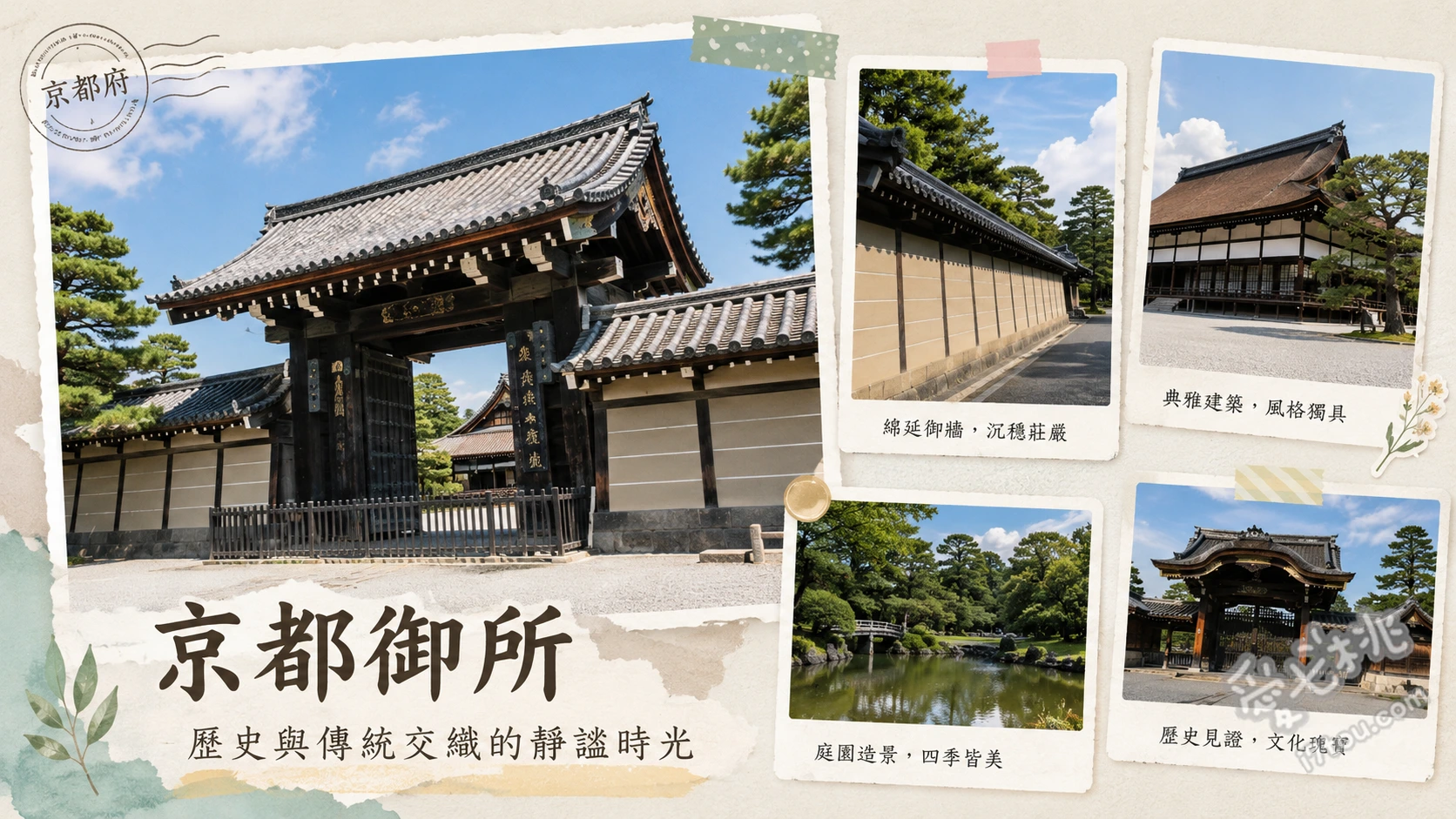 京都御所｜免預約參觀千年皇居，交通門票與預約導覽全攻略 紫宸殿（歷代天皇舉行即位大典的莊嚴正殿）、清涼殿（平安時代天皇的日常生活起居地）、御池庭（四季景緻優美的迴遊式庭園）