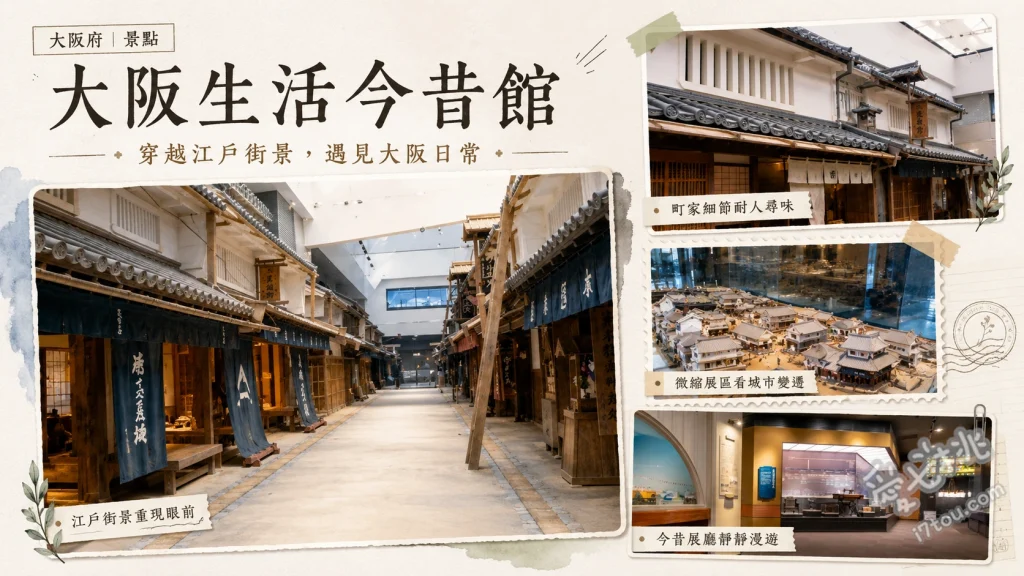 大阪生活今昔館｜室內穿越江戶時代，和服體驗與周遊卡免門票攻略 9樓江戶時代實景還原街道、室內日夜光影與煙火特效、8樓明治至昭和時期精緻微縮模型