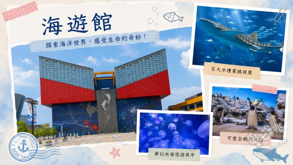 大阪海遊館｜世界最大級水族館，鯨鯊與夢幻夜間海遊館 太平洋大水槽、夜間海遊館、觸摸池互動體驗