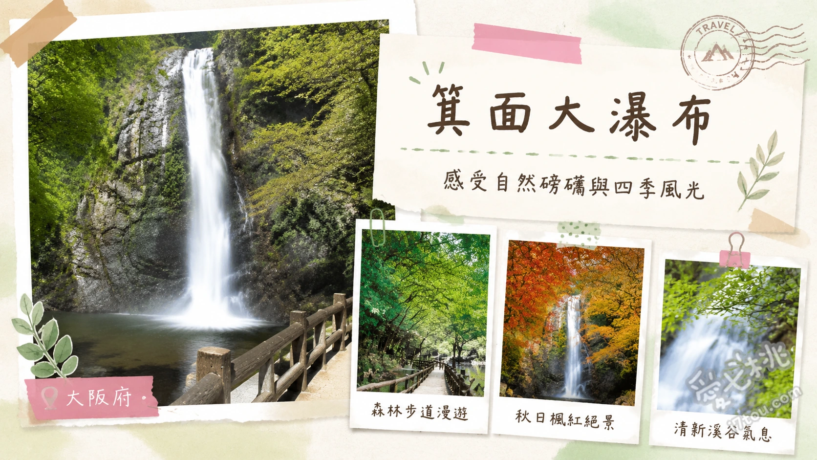 大阪箕面大瀑布|關西近郊絕美森林浴與賞楓秘境推薦 箕面大瀑布、瀧安寺與紅橋、箕面公園昆蟲館