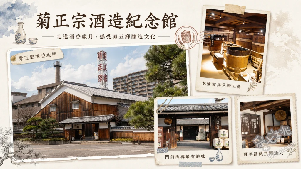 菊正宗酒造紀念館｜神戶免費清酒試飲與百年釀酒工藝 參觀國家重要有形民俗文化財釀酒用具、生原酒與多款清酒免費試飲、品嚐超人氣酒藏霜淇淋