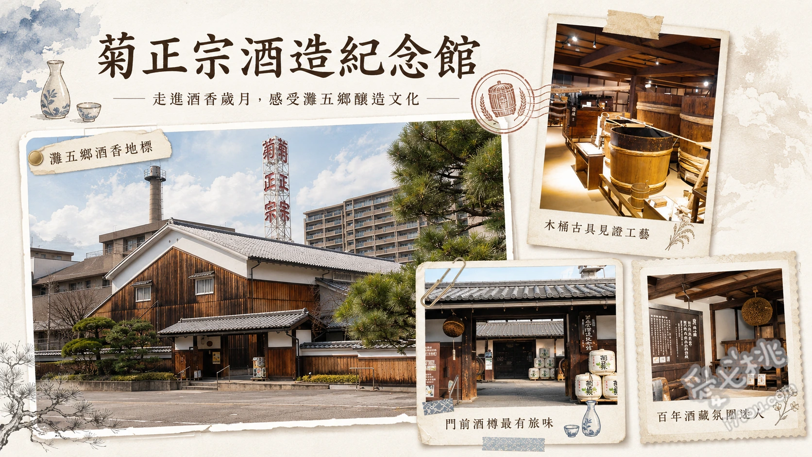 菊正宗酒造紀念館｜神戶免費清酒試飲與百年釀酒工藝 參觀國家重要有形民俗文化財釀酒用具、生原酒與多款清酒免費試飲、品嚐超人氣酒藏霜淇淋