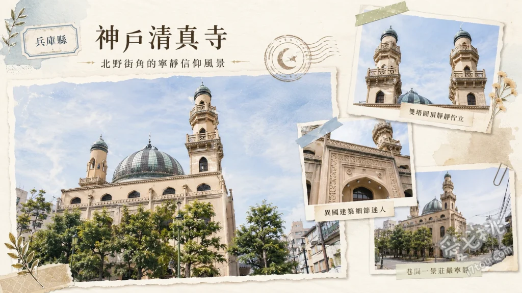 神戶清真寺｜日本最古老奇蹟清真寺，北野異人館街必訪歷史建築 欣賞土耳其風格的阿拉伯式穹頂與宣禮塔外觀、感受一樓祈禱大廳大理石地板與水晶吊燈的莊嚴氛圍、尋找建築外牆上二戰空襲與阪神大地震留下的歷史痕跡