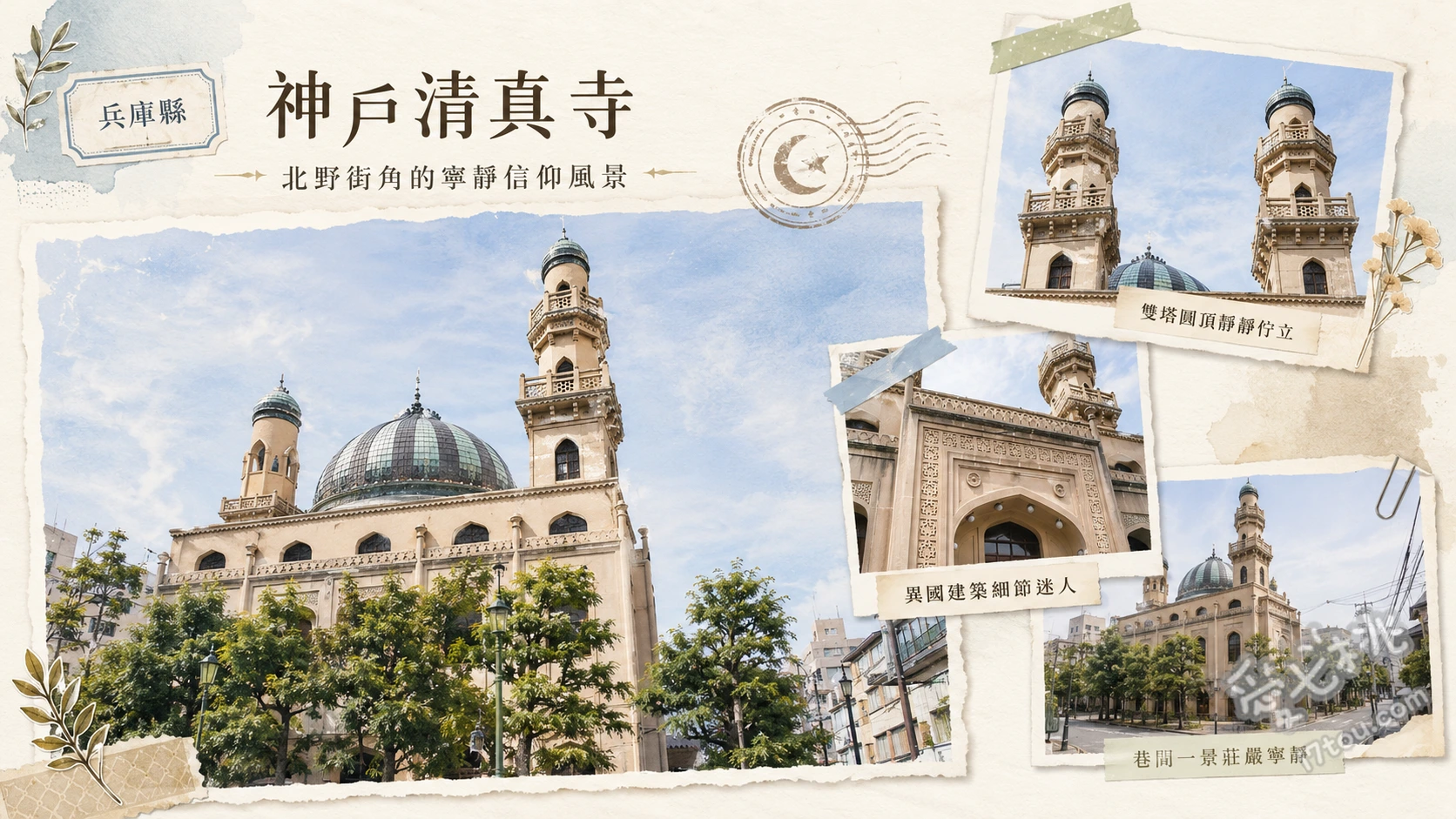 神戶清真寺｜日本最古老奇蹟清真寺，北野異人館街必訪歷史建築 欣賞土耳其風格的阿拉伯式穹頂與宣禮塔外觀、感受一樓祈禱大廳大理石地板與水晶吊燈的莊嚴氛圍、尋找建築外牆上二戰空襲與阪神大地震留下的歷史痕跡
