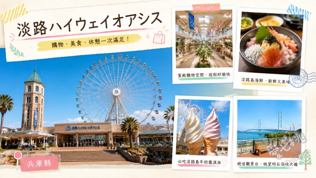 淡路Highway Oasis｜明石海峽大橋絕景與洋蔥湯無限暢飲 明石海峽大橋觀景台、淡路島公園自然步道、二次元之森聯絡通道