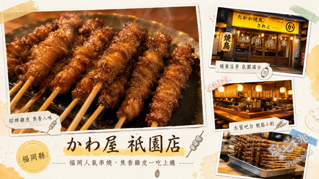 かわ屋 祇園店｜福岡博多必吃美食！外酥內軟的極致招牌烤雞皮 招牌烤雞皮 (とり皮)、烤雞胗 (砂肝)、芥末醬油雞柳條 (ささみのしぎ焼き)