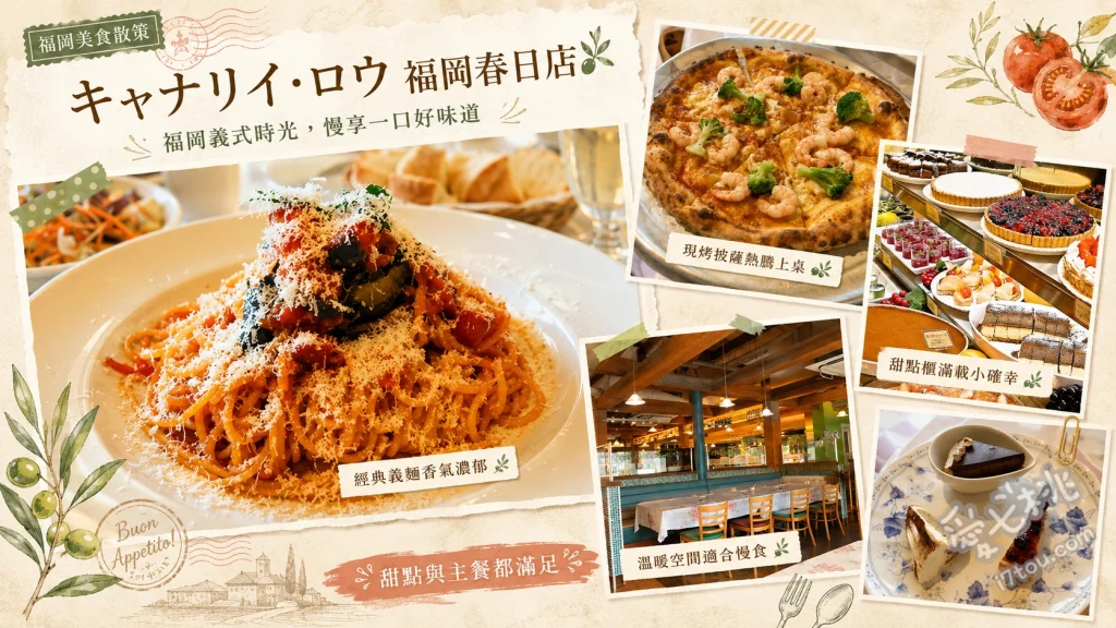 福岡春日市美食｜Cannery Row 義式前菜甜點吃到飽 窯烤拿坡里披薩、帆立貝鮮蝦番茄奶油義大利麵、季節限定野菇義大利麵