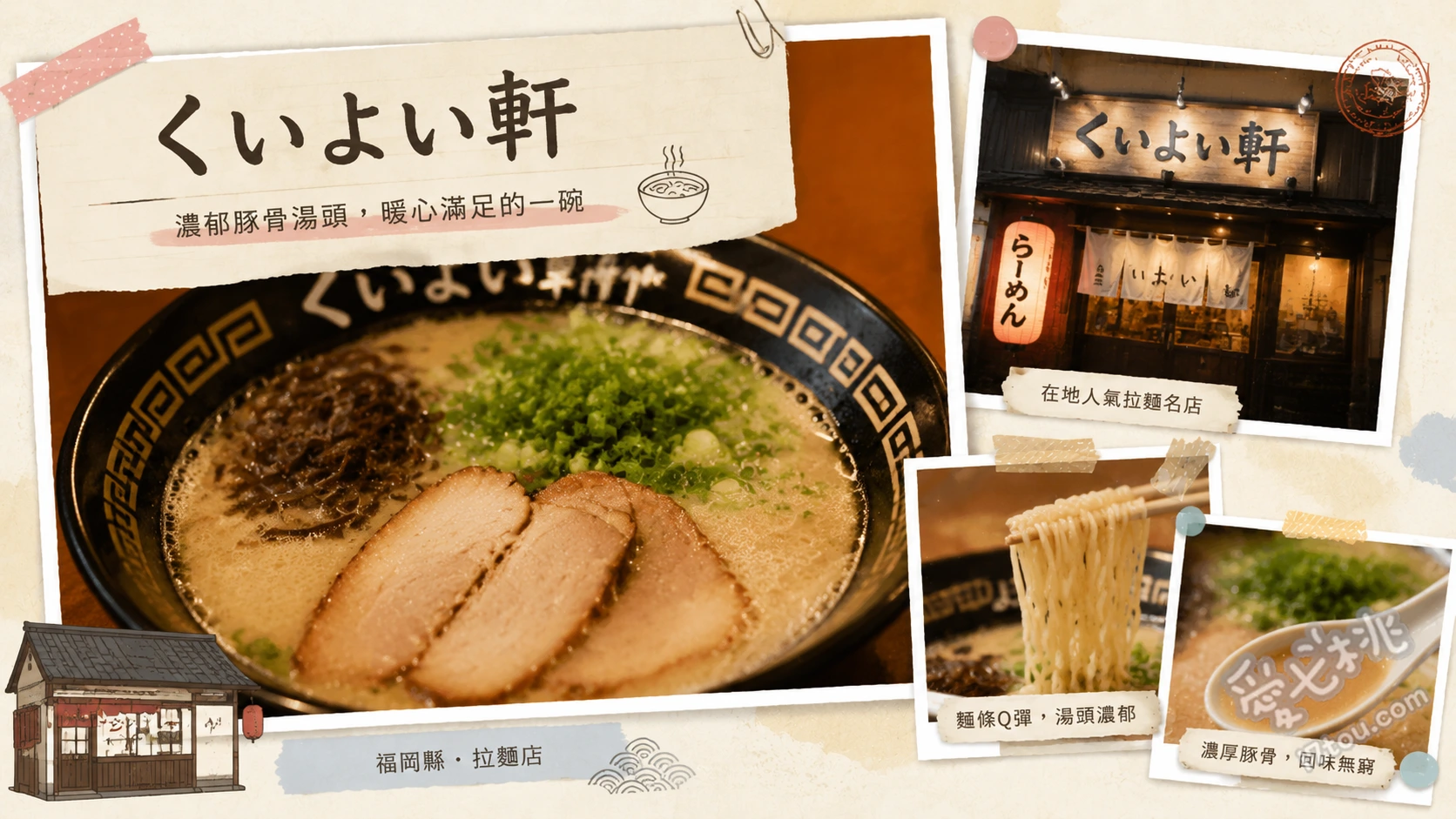 くいよい軒｜久留米必吃濃郁豚骨拉麵，無替玉大份量推薦 招牌豚骨拉麵、大份量拉麵、招牌炒飯