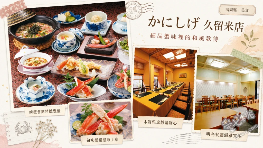 かにしげ 久留米店｜梅之花集團老字號螃蟹懷石料理推薦 松葉蟹生魚片 (鮮甜濃郁，口感滑順)、螃蟹燒賣 (梅之花集團招牌特色)、和牛熔岩燒 (海陸雙拼的極致享受)