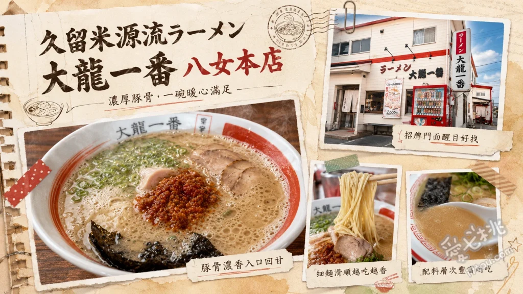 大龍一番八女店｜久留米源流濃厚豚骨拉麵與必吃鐵鍋煎餃 久留米濃厚豚骨拉麵、招牌鐵鍋煎餃、超值拉麵套餐