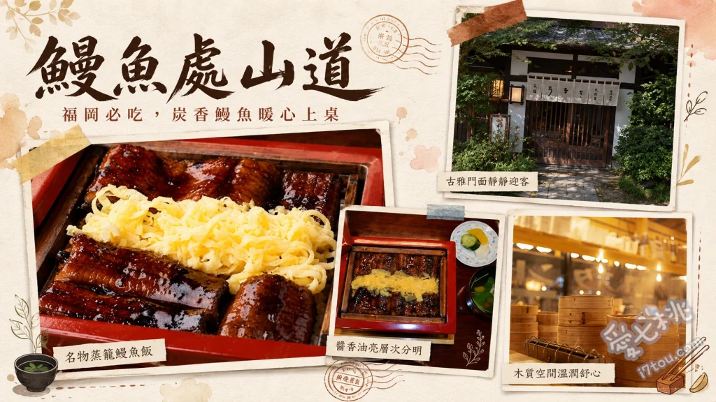 鰻魚處山道本店｜福岡藥院必吃宮崎直營頂級炭烤鰻魚飯 鰻重（六切）、白燒鰻魚膳、鰻魚玉子燒