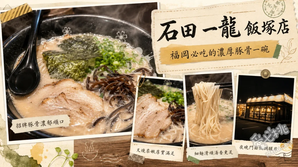 石田一龍飯塚店｜北九州冠軍級別濃郁豚骨拉麵必吃推薦 濃厚拉麵、特製沾麵、辣味高菜