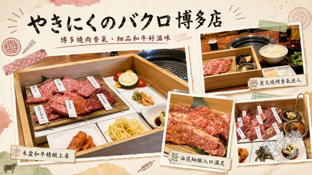 燒肉BAKURO博多店｜牧場直送黑毛和牛與生拌牛肉 特選部位拼盤、沙朗壽喜燒、黑毛和牛生拌牛肉
