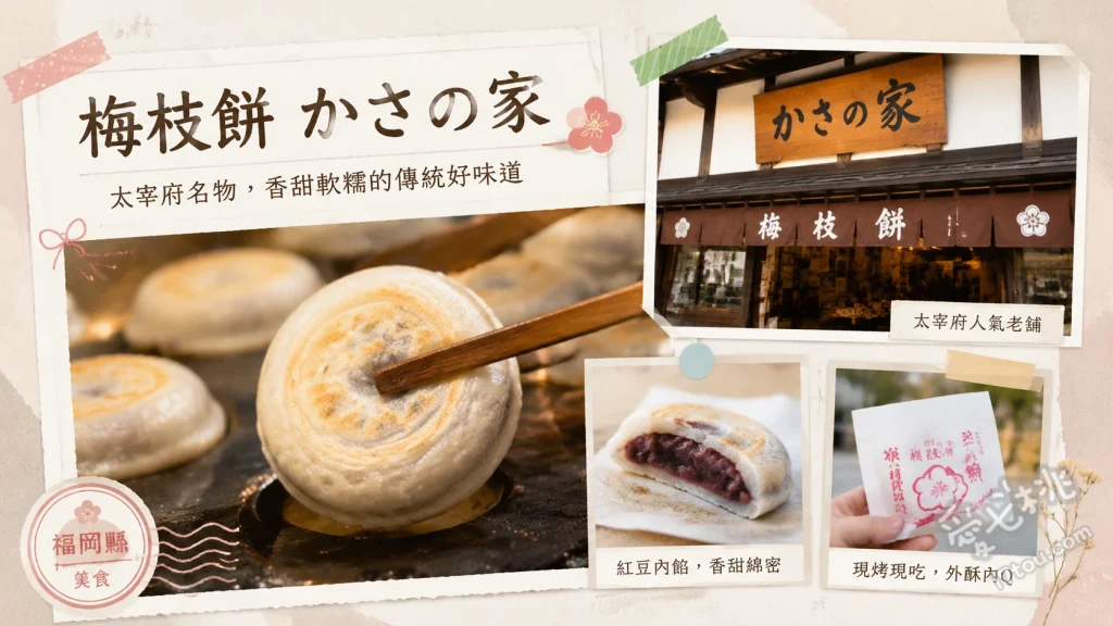 太宰府必吃美食｜かさの家梅枝餅，百年老店現烤抹茶套餐 梅枝餅、抹茶套餐、巧克力梅枝餅（聯名限定）