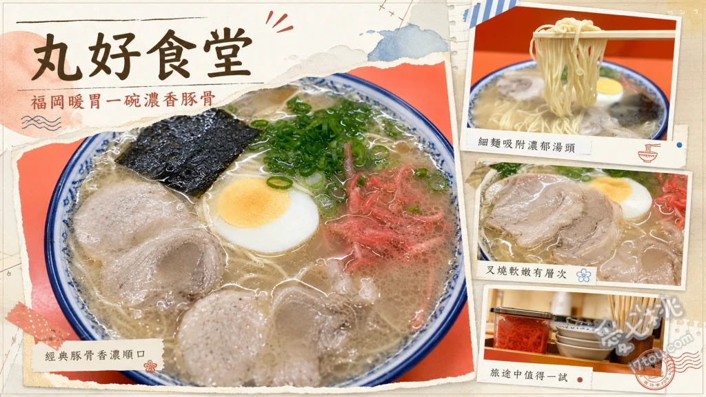 福岡久留米丸好食堂｜在地人激推的昭和風老字號豚骨拉麵 經典豚骨拉麵、招牌炒飯 (焼きめし)、料多實在什錦麵 (チャンポン)