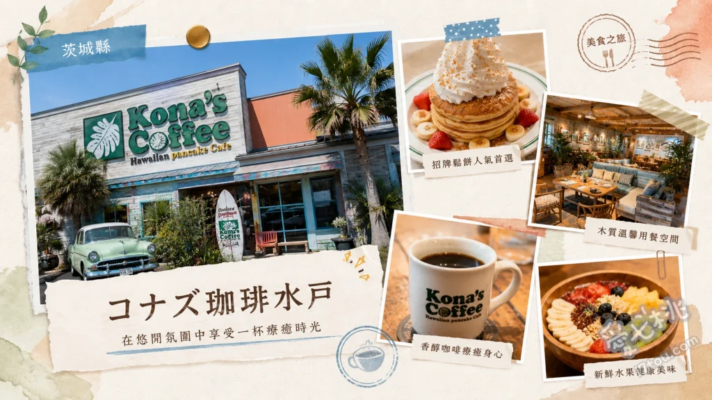 コナズ珈琲水戸｜免出國秒飛夏威夷！超人氣鬆餅與漢堡 酪梨漢堡、Kona農場鬆餅、蒜香奶油蝦咖哩