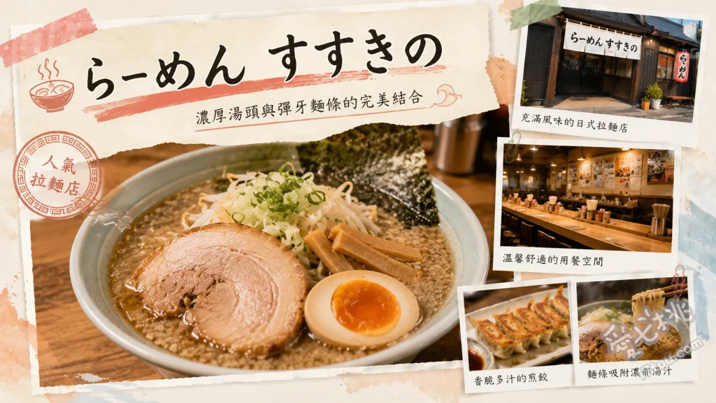 らーめん すすきの｜茨城常總市必吃超人氣昭和復古味噌拉麵 味噌拉麵、蔥香味噌拉麵、若雞唐揚