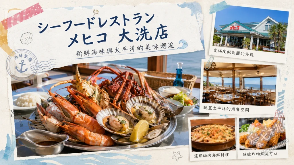 シーフードレストランメヒコ大洗店｜無敵海景與招牌螃蟹抓飯 傳統螃蟹抓飯、蟹肉奶油可樂餅、牛排抓飯