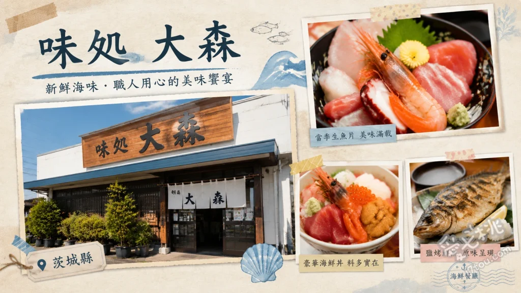 味処 大森｜大洗必吃海鮮！沙丁魚料理與冬季限定安康魚鍋 冬季限定安康魚鍋 (どぶ汁)、沙丁魚三品定食、特選海鮮丼