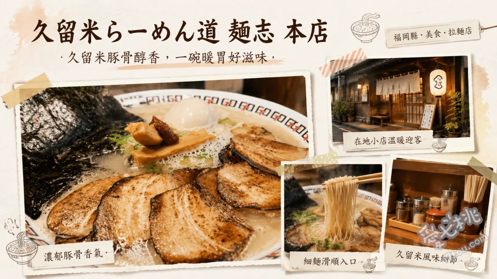 久留米らーめん道 麺志｜西鐵久留米站旁必吃濃郁豚骨拉麵 GTO特製拉麵 (GTOスペシャル)、拉麵志 (らーめん志)、久留米烤腸丼 (久留米ダルム丼)