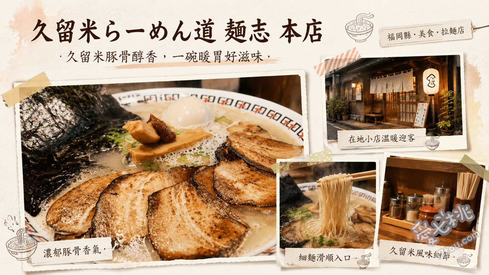 久留米らーめん道 麺志｜西鐵久留米站旁必吃濃郁豚骨拉麵 GTO特製拉麵 (GTOスペシャル)、拉麵志 (らーめん志)、久留米烤腸丼 (久留米ダルム丼)