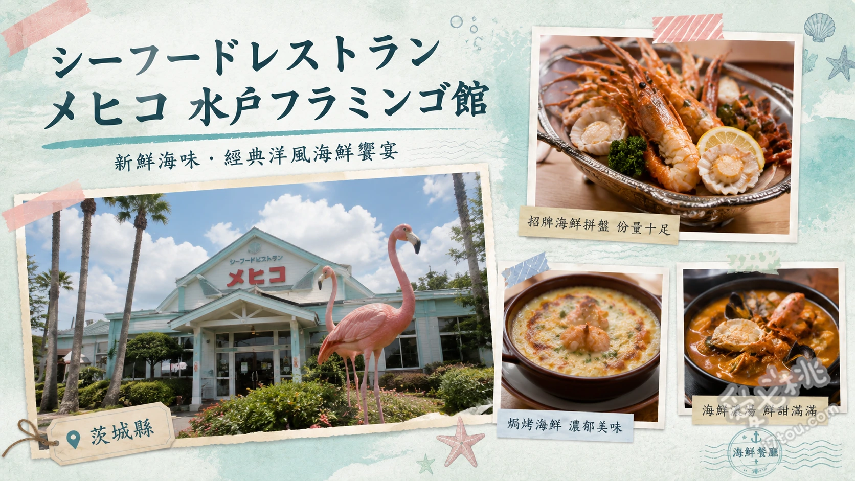 メヒコ 水戸フラミンゴ館｜邊看紅鶴邊吃招牌蟹肉抓飯 招牌蟹肉抓飯、蟹肉奶油可樂餅、綜合炸物拼盤