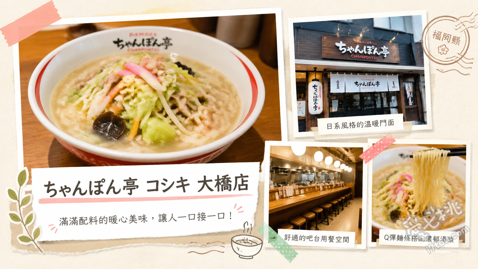 ちゃんぽん亭コシキ大橋店｜福岡南區必吃濃郁海鮮什錦麵 招牌什錦麵、沙拉烏龍麵、現炸雞塊