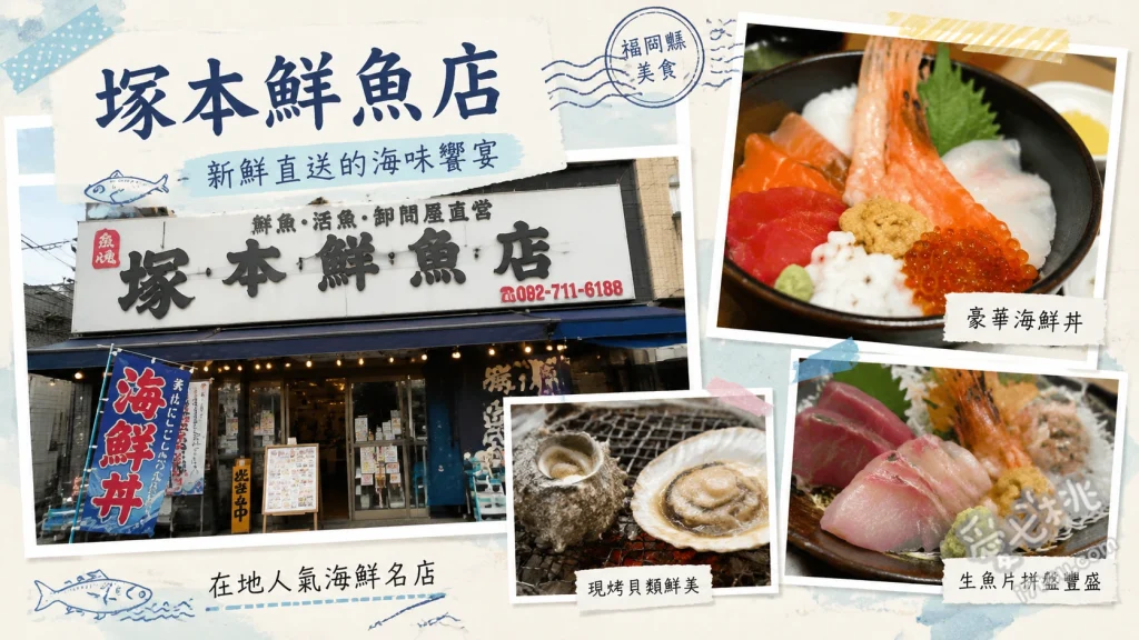 塚本鮮魚店｜福岡糸島必吃極上海鮮丼，鮮魚批發直營高CP值排隊名店 極上海鮮丼天婦羅膳、呼子直送槍烏賊活造、週末早晨限定海鮮丼