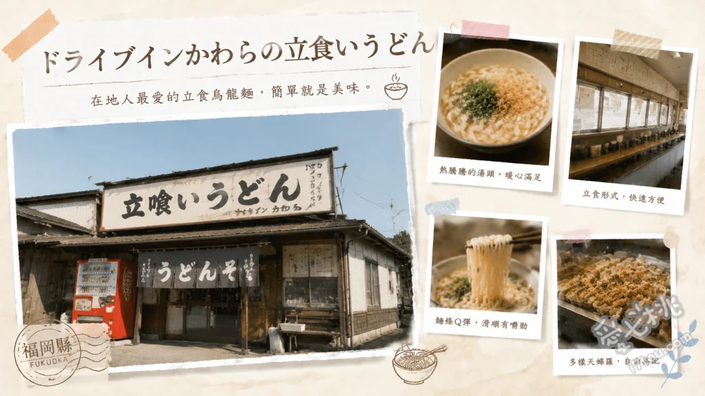ドライブインかわら｜香春町靈魂美食，昭和風站立式烏龍麵與章魚燒 蝦天婦羅烏龍麵、秘製番茄醬汁章魚燒、牛蒡天婦羅烏龍麵