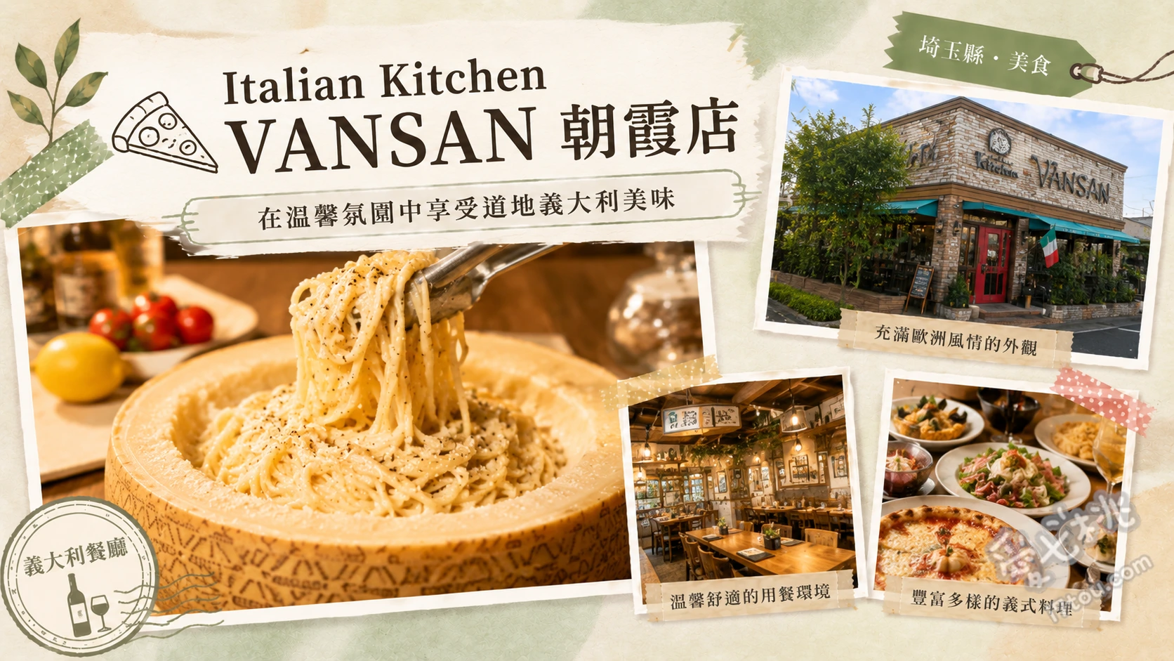 VANSAN朝霞店|埼玉必吃親子友善手工生義大利麵餐廳 惡魔義大利麵、起司愛好者瑪格麗特披薩、明太子魷魚義大利麵