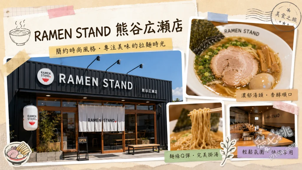 RAMEN STAND 熊谷広瀬店｜熊谷必吃濃郁雞白湯拉麵與沾麵 特製雞白湯拉麵、特製魚介沾麵、特製濃厚番茄起司拌麵