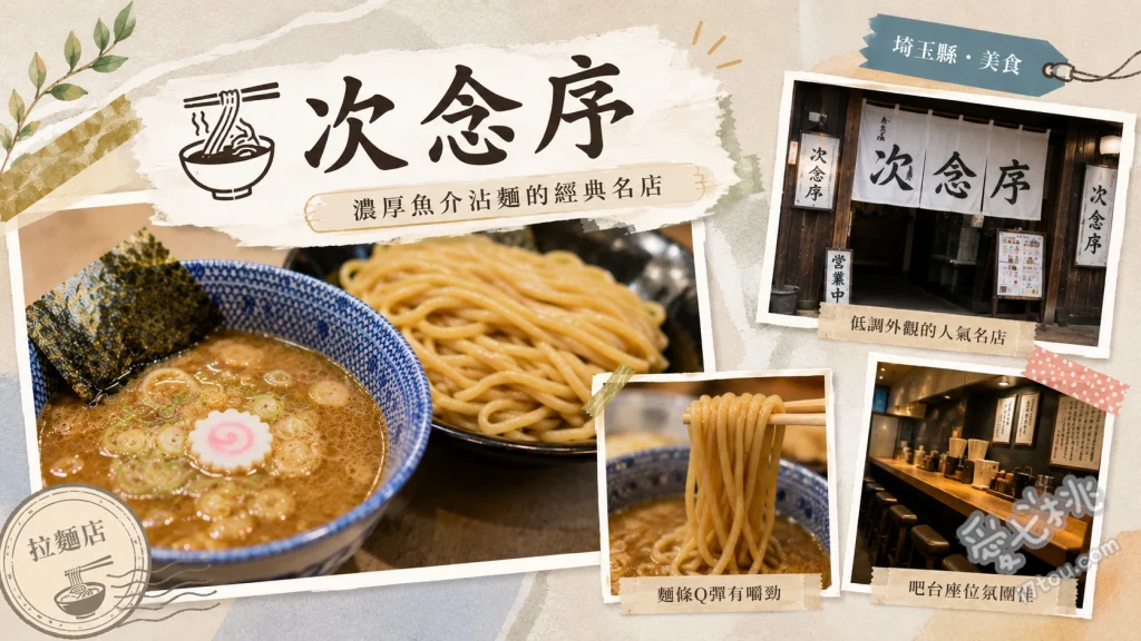 次念序｜埼玉鴻巣必吃，六厘舍系濃厚魚介豚骨沾麵名店 特製沾麵、味玉沾麵、魚介中華蕎麥麵